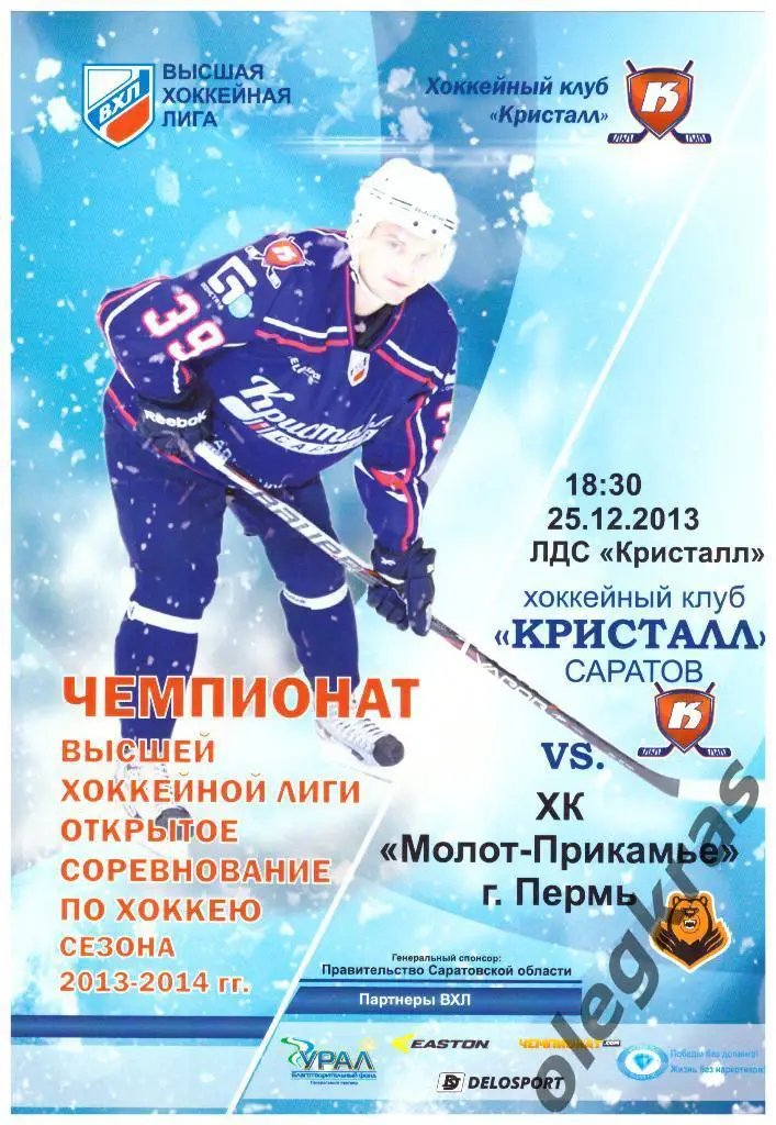 Кристалл(Саратов) - Молот-Прикамье(Пермь) - 25 декабря 2013 года.