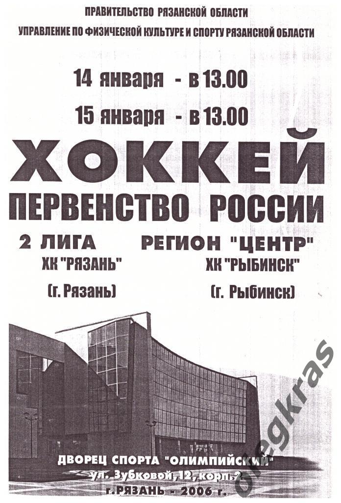 ХК Рязань(Рязань) - ХК Рыбинск(Рыбинск) - 14-15 января 2006 года.