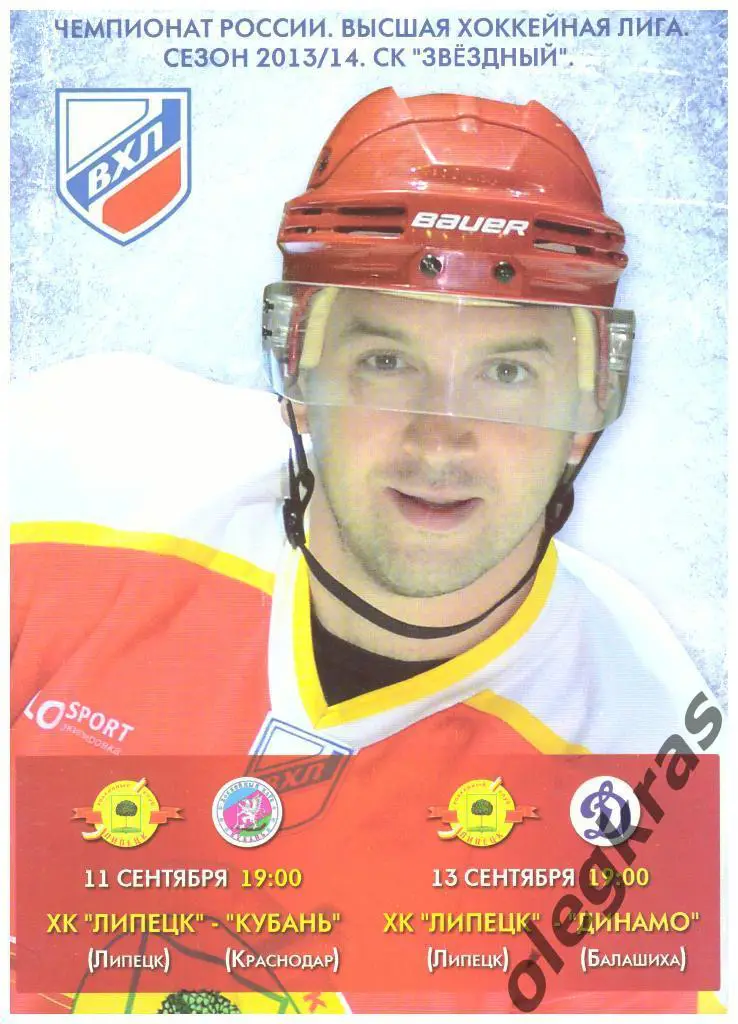 ХК Липецк(Липецк) - Кубань(Краснодар), Динамо(Балашиха) - Сентябрь 2013 г.