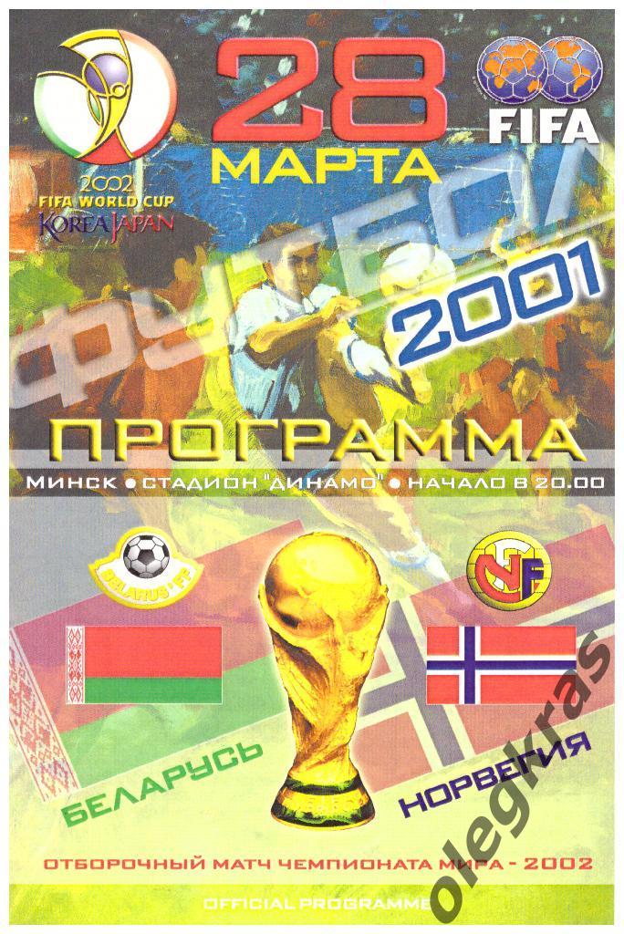 Беларусь - Норвегия - 28 марта 2001 года. Отборочный матч Чемпионата Мира - 2002