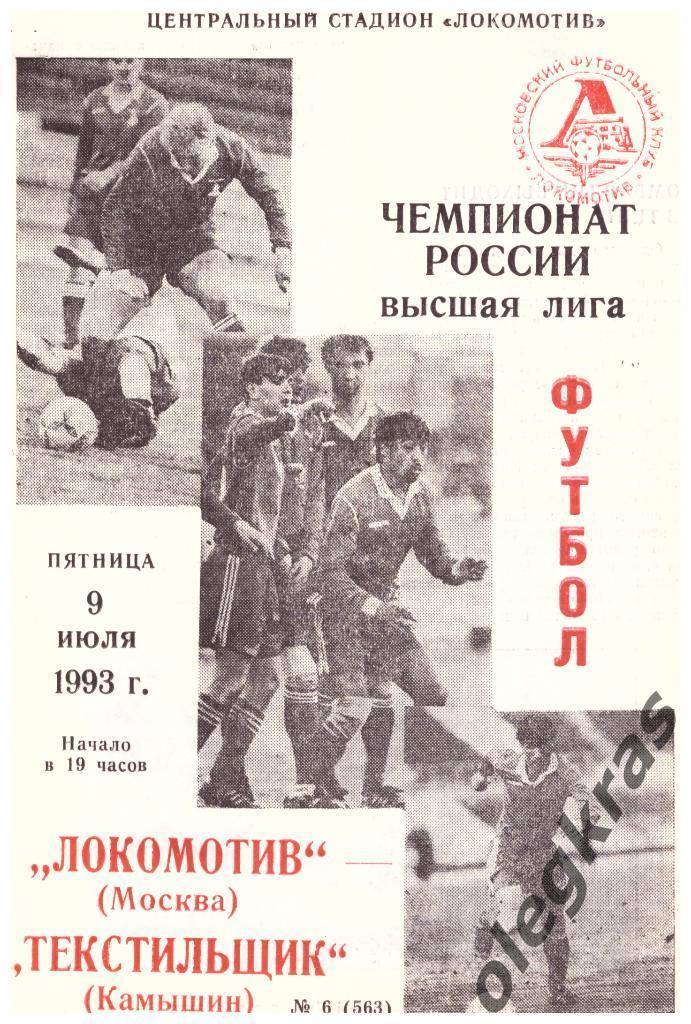 Локомотив(Москва) - Текстильщик(Камышин) - 9 июля 1993 года.
