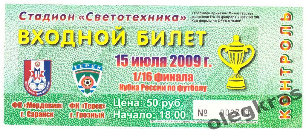 ФК Мордовия(Саранск) - ФК Терек(Грозный) - 15 июля 2009 года. Кубок России.