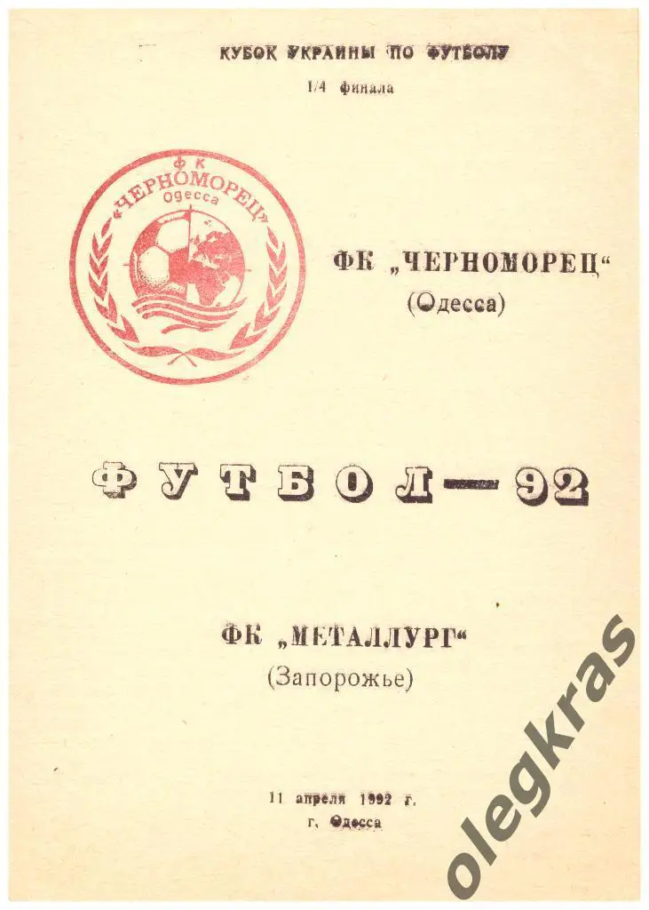 ФК Черноморец(Одесса) - ФК Металлург(Запорожье) - 11 апреля 1992 года.
