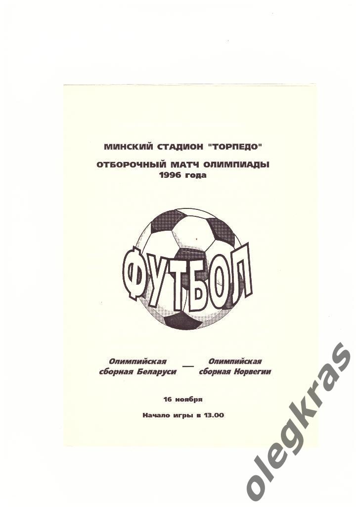 Беларусь(Олимпийская) - Норвегия(Олимпийская) - 16 ноября 1994 года.