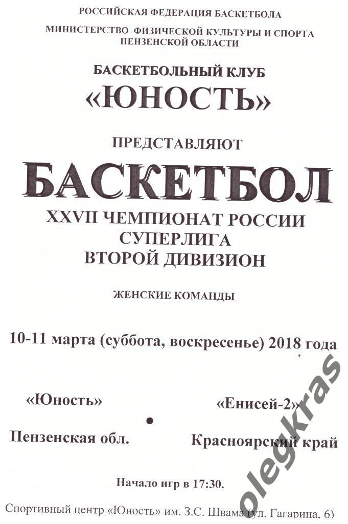 Юность(Пензенская обл.) - Енисей-2(Красноярский край) - 10-11 марта 2018 г.