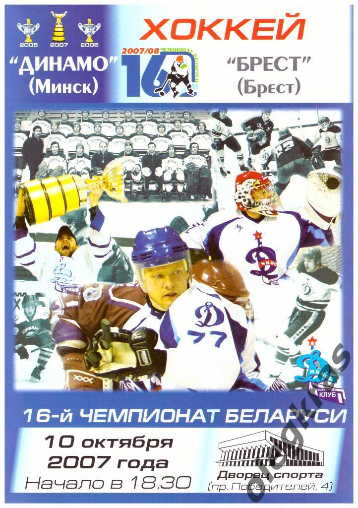 Динамо(Минск) - Брест(Брест) - 10 октября 2007 года.