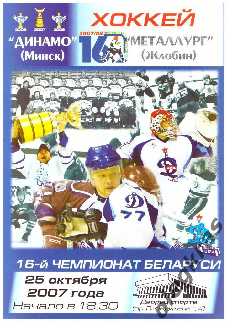 Динамо(Минск) - Металлург(Жлобин) - 25 октября 2007 года.