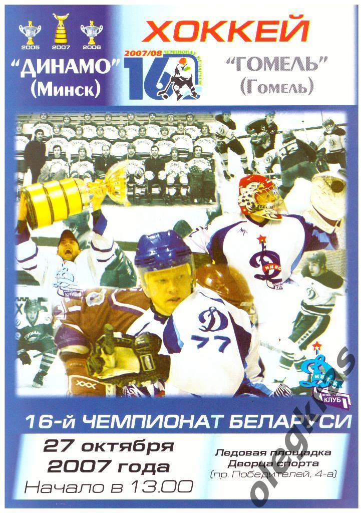 Динамо(Минск) - Гомель(Гомель) - 27 октября 2007 года.