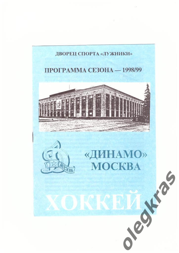 Программа сезона - 1998/99 г. г. ХК Динамо(Москва).