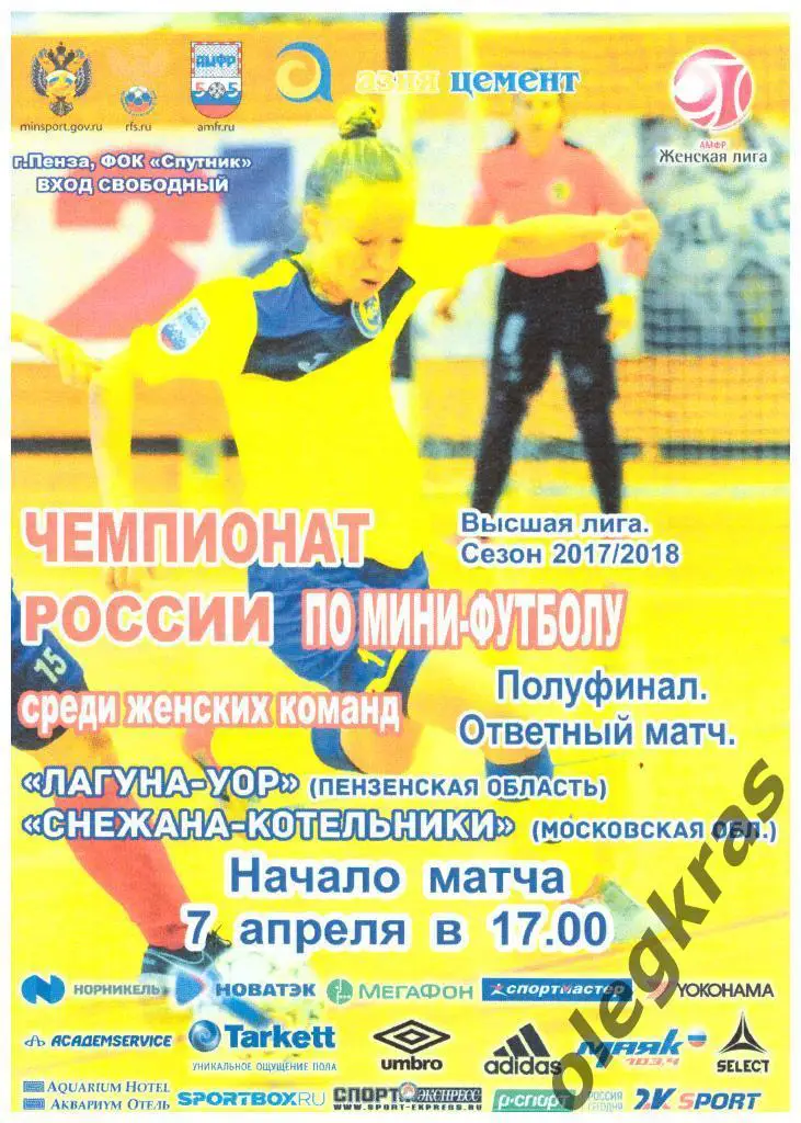 Лагуна - УОР(Пенза) - Снежана - Котельники(Московская обл.) - 07.04.2018 г.