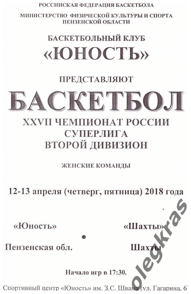Юность(Пензенская обл.) - Шахты(Шахты) - 12-13 апреля 2018 года.