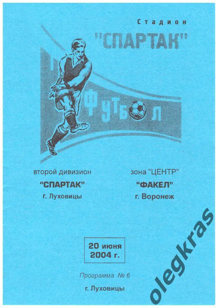 Спартак(Луховицы) - Факел(Воронеж) - 20 июня 2004 года.