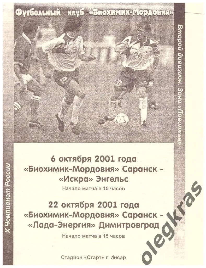 Биохимик-Мордовия - Искра(Энгельс), Лада-Энергия - 6, 22 октября 2001 года