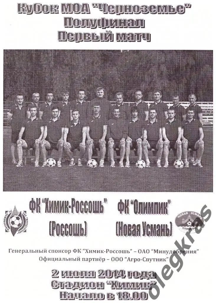 ФК Химик-Россошь(Россошь) - ФК Олимпик(Новая Усмань) - 2 июля 2014 года.