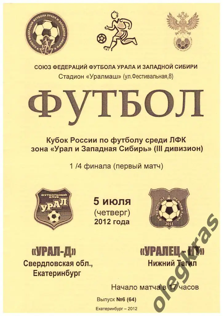 Урал-Д(Екатеринбург) - Уралец-НТ(Нижний Тагил) - 5 июля 2012 года.