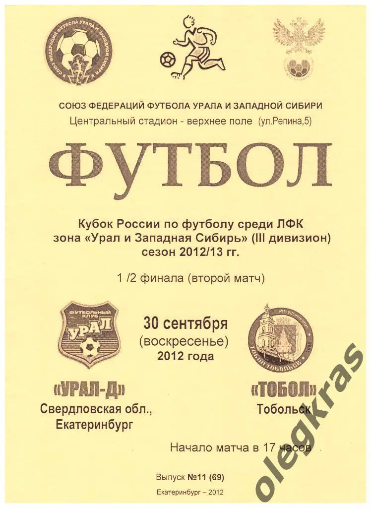 Урал-Д(Екатеринбург) - Тобол(Тобольск) - 30 сентября 2012 года.