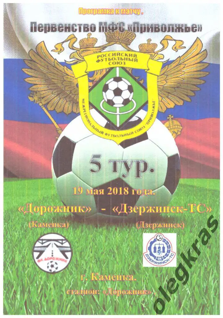 Дорожник(Каменка) - Дзержинск-ТС(Дзержинск) - 19 мая 2018 г. МФС Приволжье