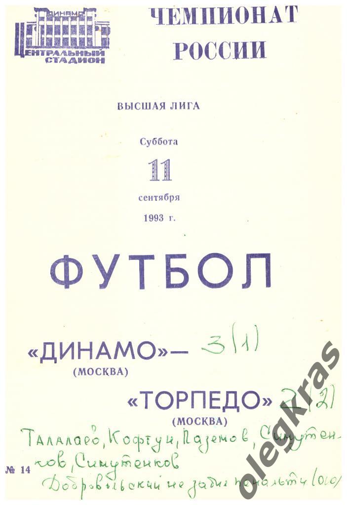 Динамо(Москва) - Торпедо(Москва) - 11 сентября 1993 года. С билетом к матчу.