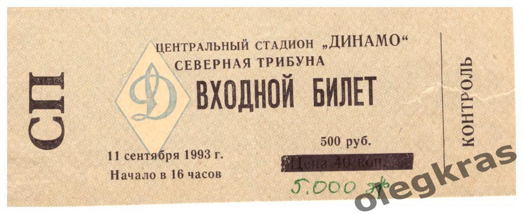 Динамо(Москва) - Торпедо(Москва) - 11 сентября 1993 года. С билетом к матчу. 1