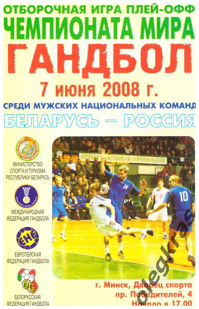 Беларусь - Россия - 7 июня 2008 года. Отборочная игра плей-офф Чемпионата Мира.