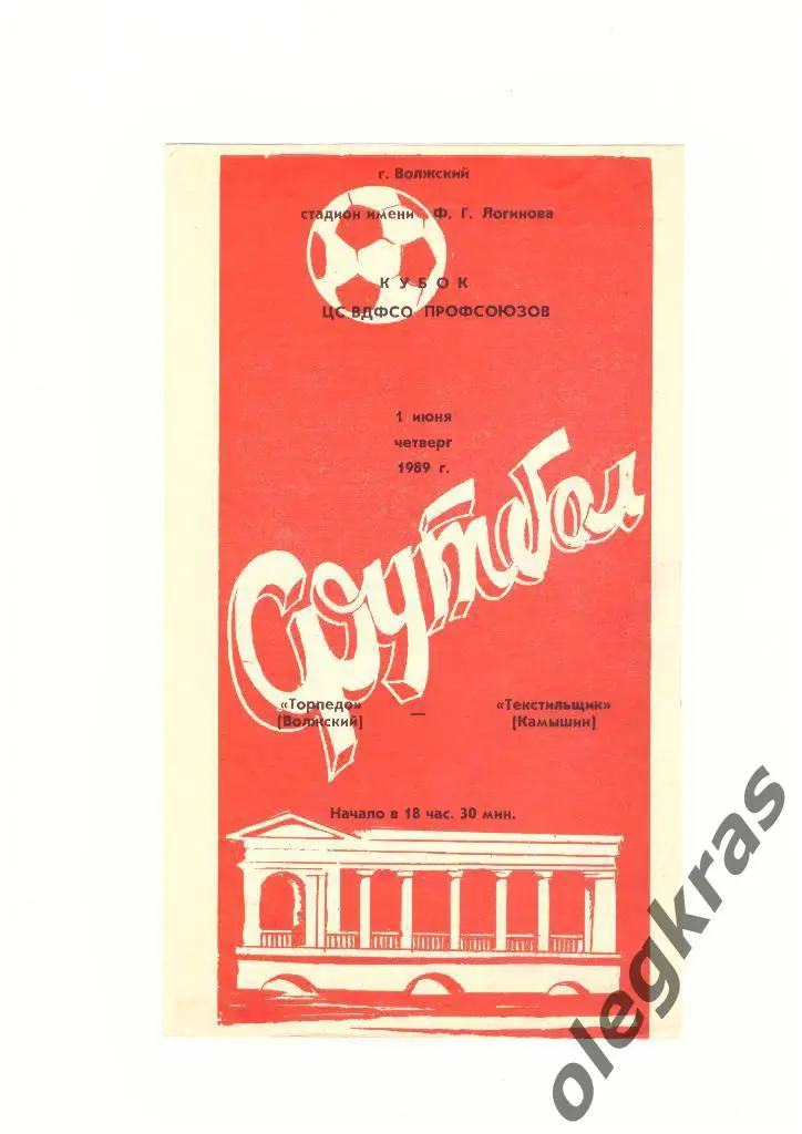 Торпедо(Волжский) - Текстильщик(Камышин) - 1 июня 1989 года.