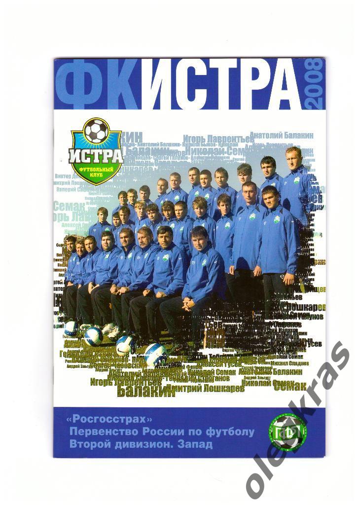 ФК Истра - 2008.