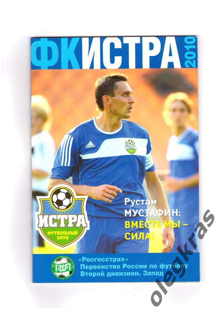 ФК Истра - 2010.