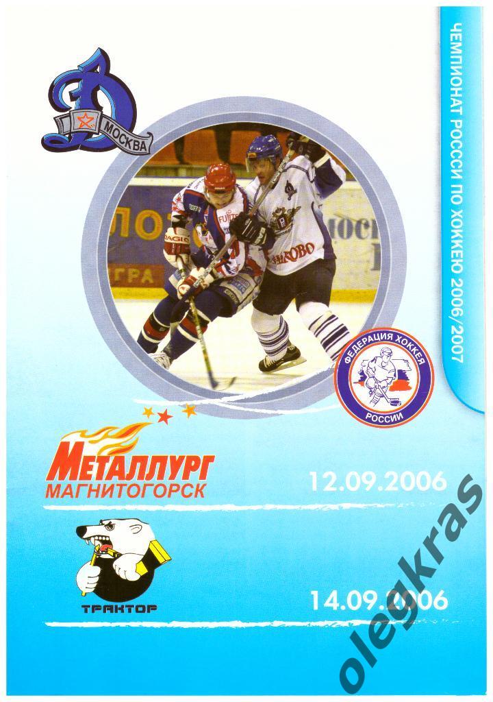 Динамо(Москва) - Металлург(Магнитогорск), Трактор(Челябинск) - 09.2006 г.