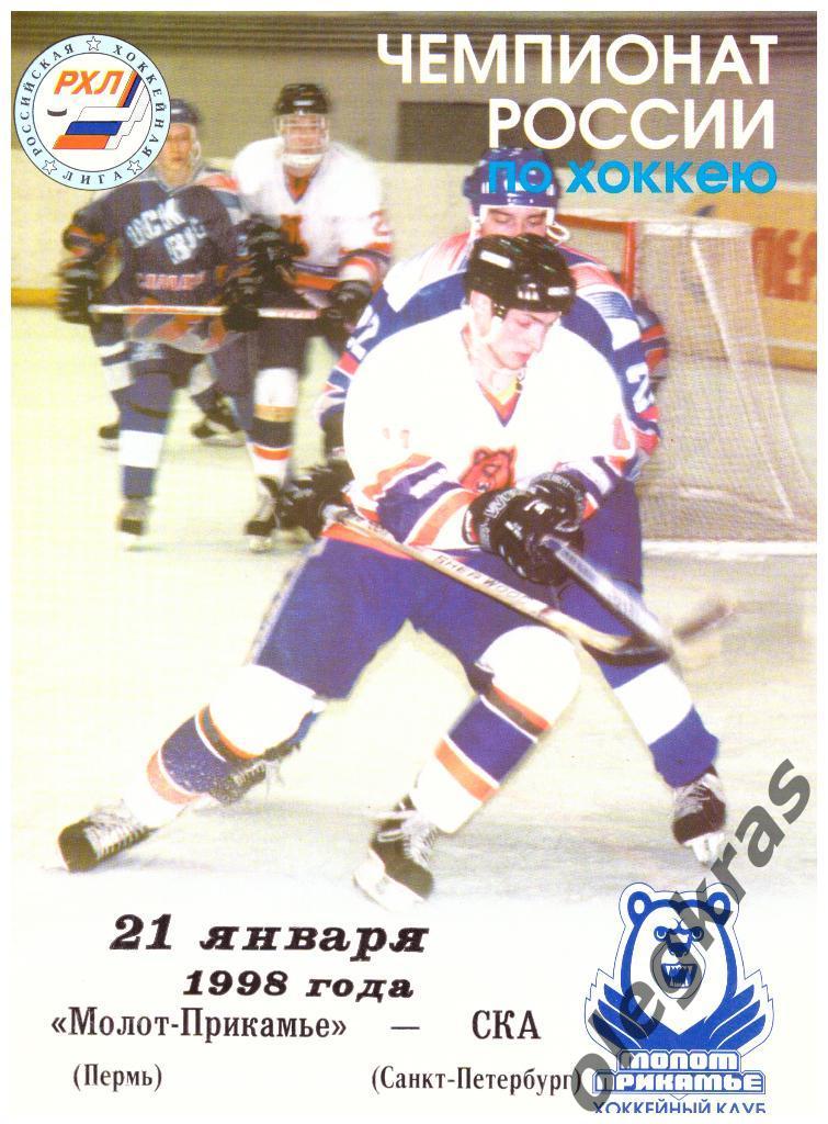 Молот-Прикамье(Пермь) - СКА(Санкт-Петербург) - 21 января 1998 года.