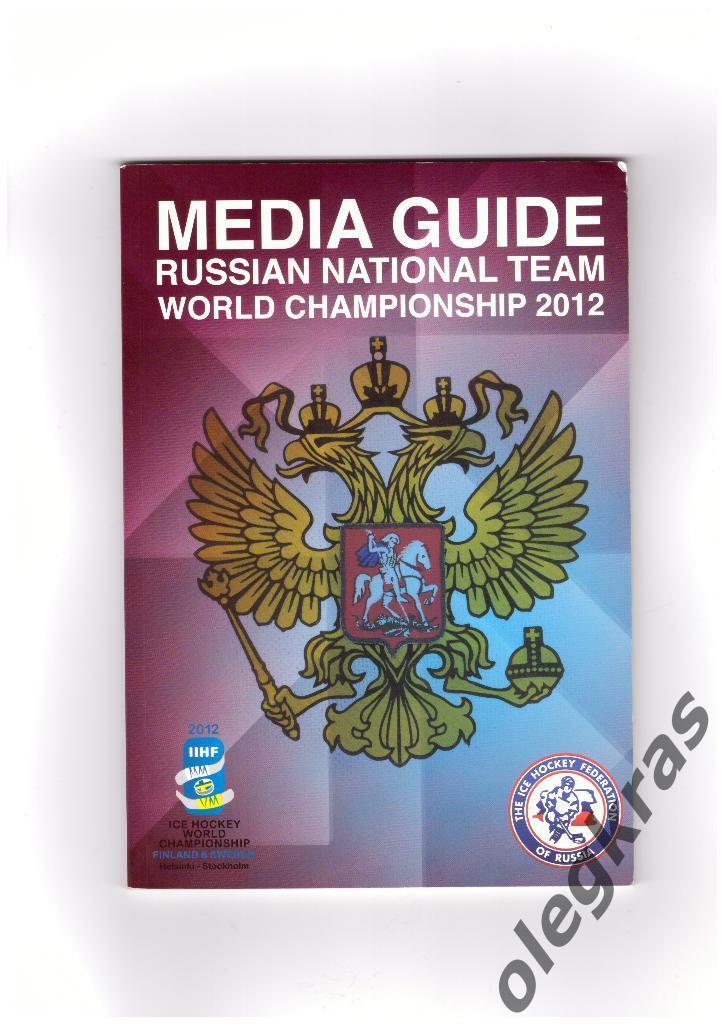 МEDIA GUIDE Сборная России. Чемпионат Мира - 2012, Финляндия и Швеция.