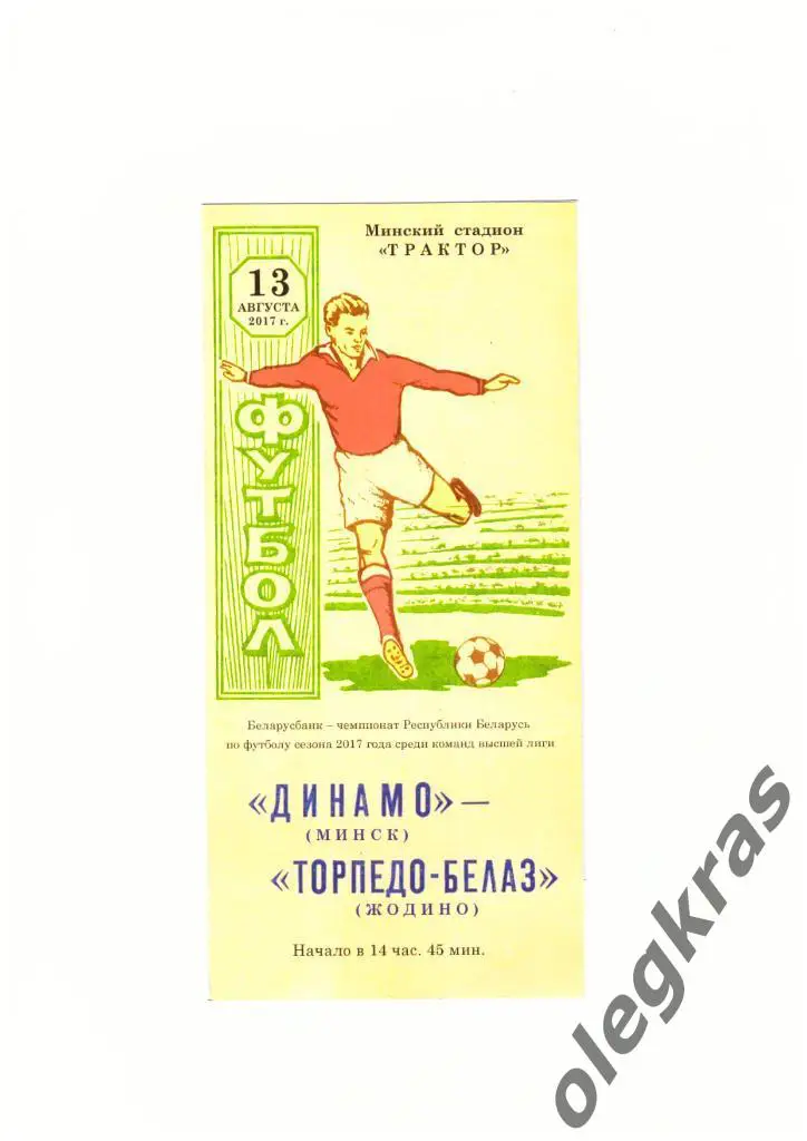 Динамо(Минск) - Торпедо-БелАЗ(Жодино) - 13 августа 2017 года.