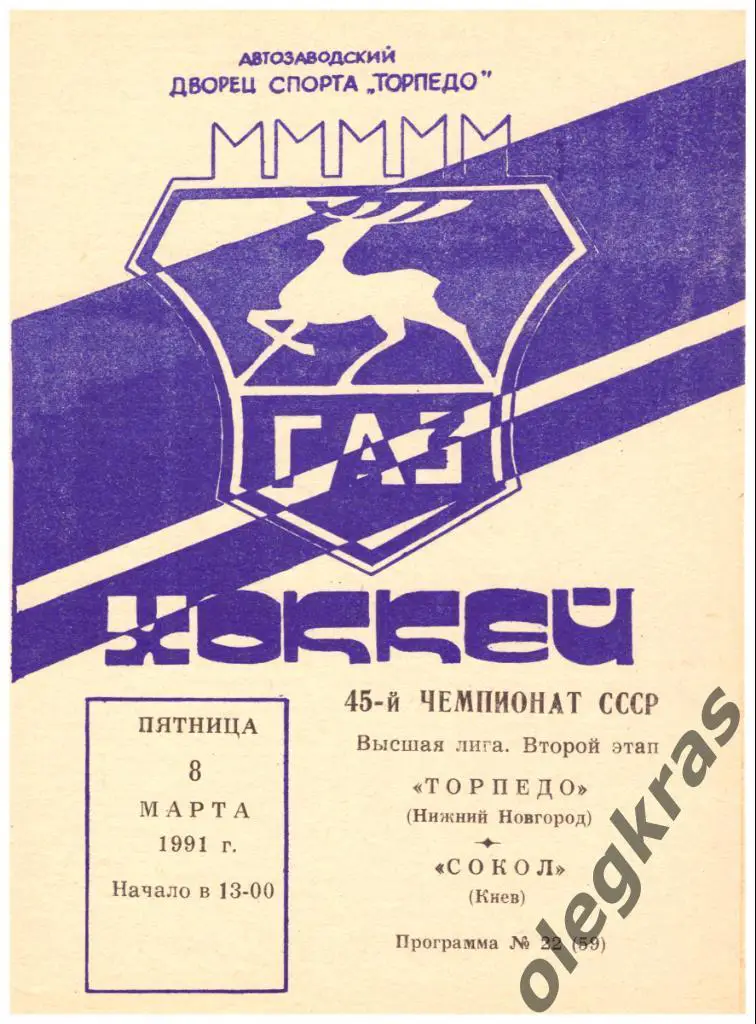 Торпедо(Нижний Новгород) - Сокол(Киев) - 8 марта 1991 года.
