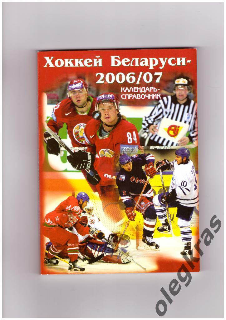 Хоккей Беларуси - 2006/07.