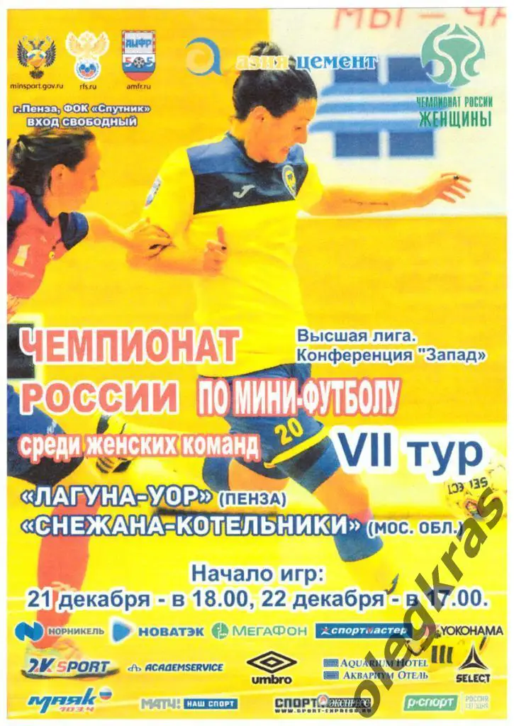 Лагуна-УОР(Пенза) - Снежана - Котельники(Московская обл.)-21-22.12.2018 г.