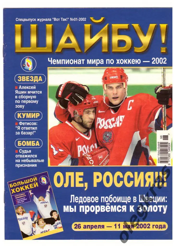 Чемпионат Мира по хоккею. Швеция. 26 апреля - 11 мая 2002 года. ШАЙБУ!