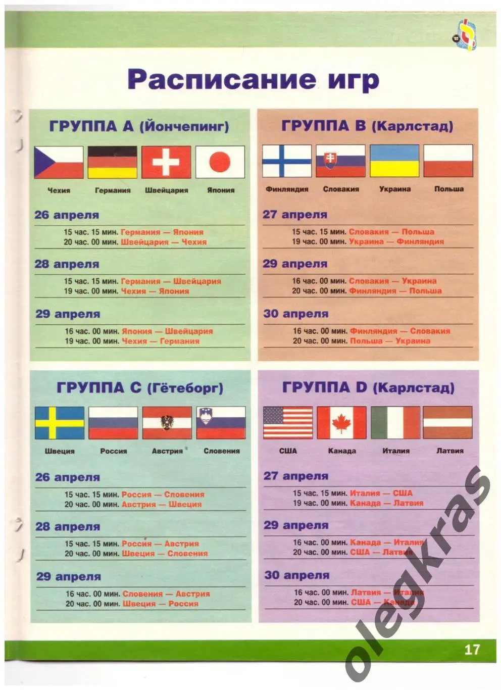Чемпионат Мира по хоккею. Швеция. 26 апреля - 11 мая 2002 года. ШАЙБУ! 3
