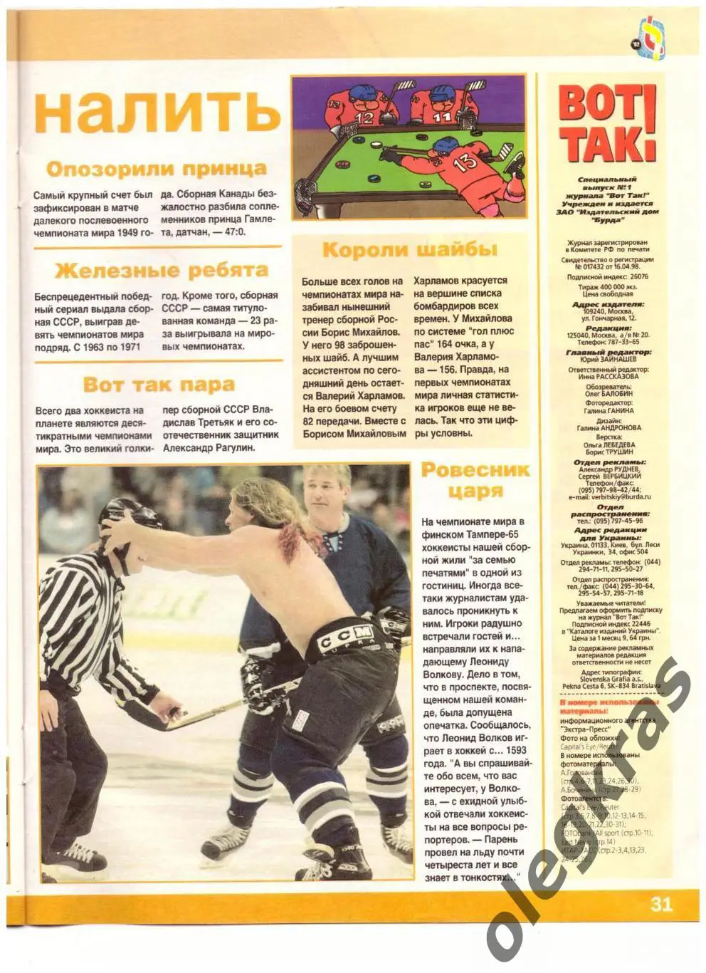 Чемпионат Мира по хоккею. Швеция. 26 апреля - 11 мая 2002 года. ШАЙБУ! 5