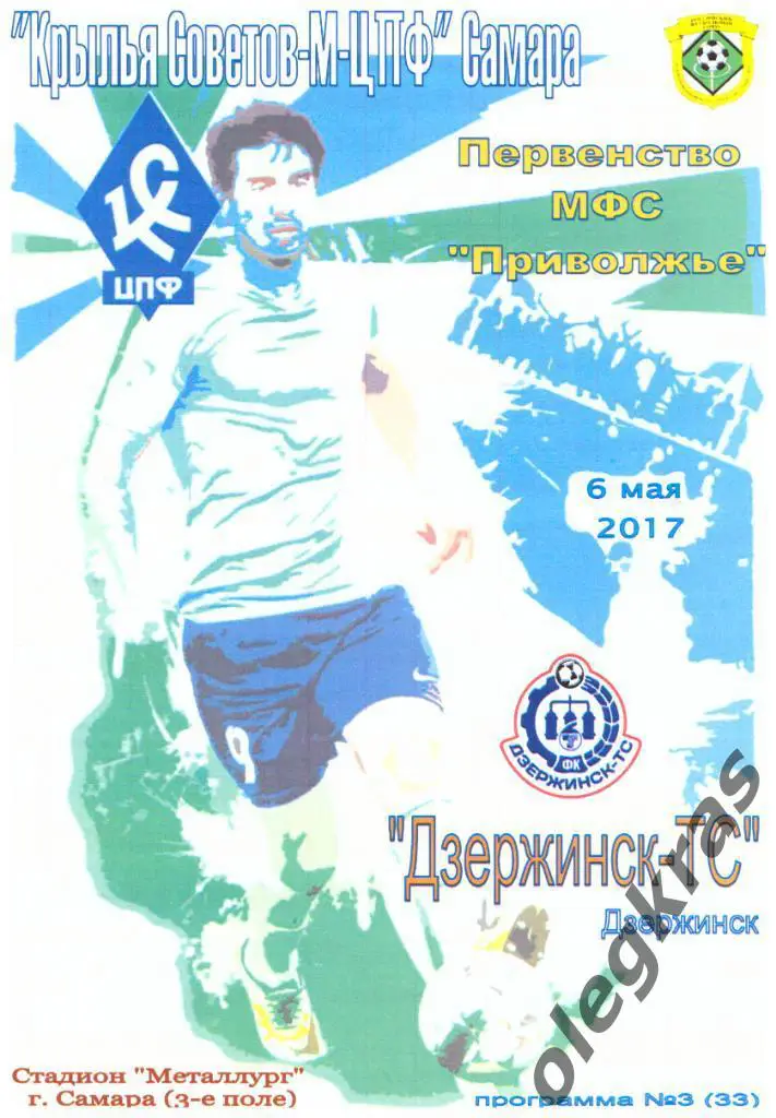 Крылья Советов-М-ЦПФ(Самара) - Дзержинск-ТС(Дзержинск) - 6 мая 2017 года.