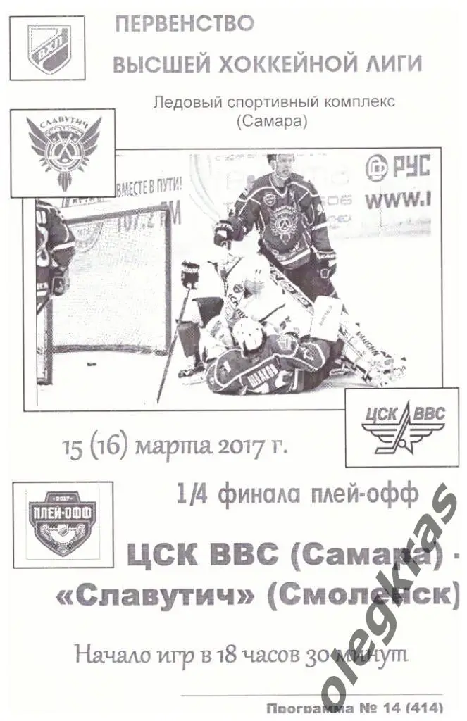 ЦСК ВВС(Самара) - Славутич(Смоленск) - 15(16) марта 2017 года.