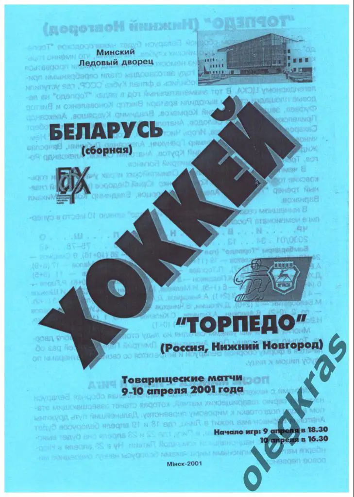 Беларусь(сборная) - Торпедо(Россия,Нижний Новгород) - 9 - 10 апреля 2001 года.