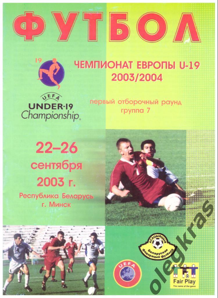 Чемпионат Европы U - 19 2003/2004. Беларусь. Минск, 22 - 26 сентября 2003 года.