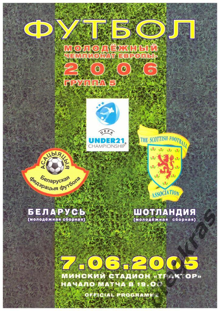 Беларусь(молодёжная) - Шотландия(молодёжная) - 7 июня 2005 года.