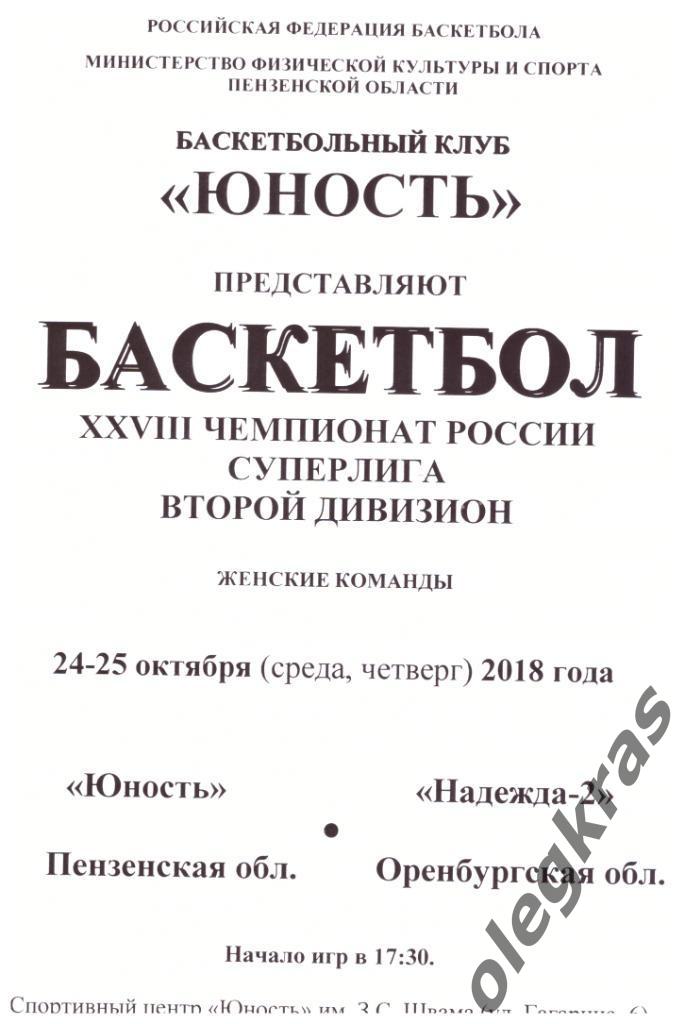 Юность(Пензенская обл.) - Надежда - 2(Оренбургская обл.) - 24-25.10.2018 г.