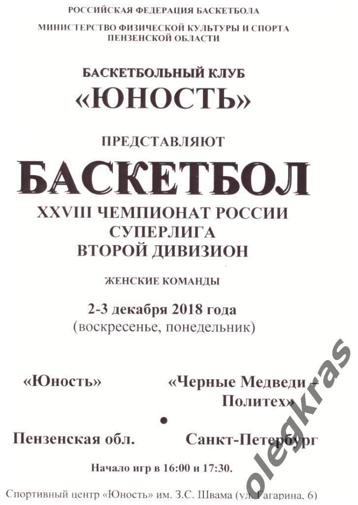 Юность(Пензенская обл.) - Чёрные Медведи - Политех(СПб) - 02-03.12.2018 г.