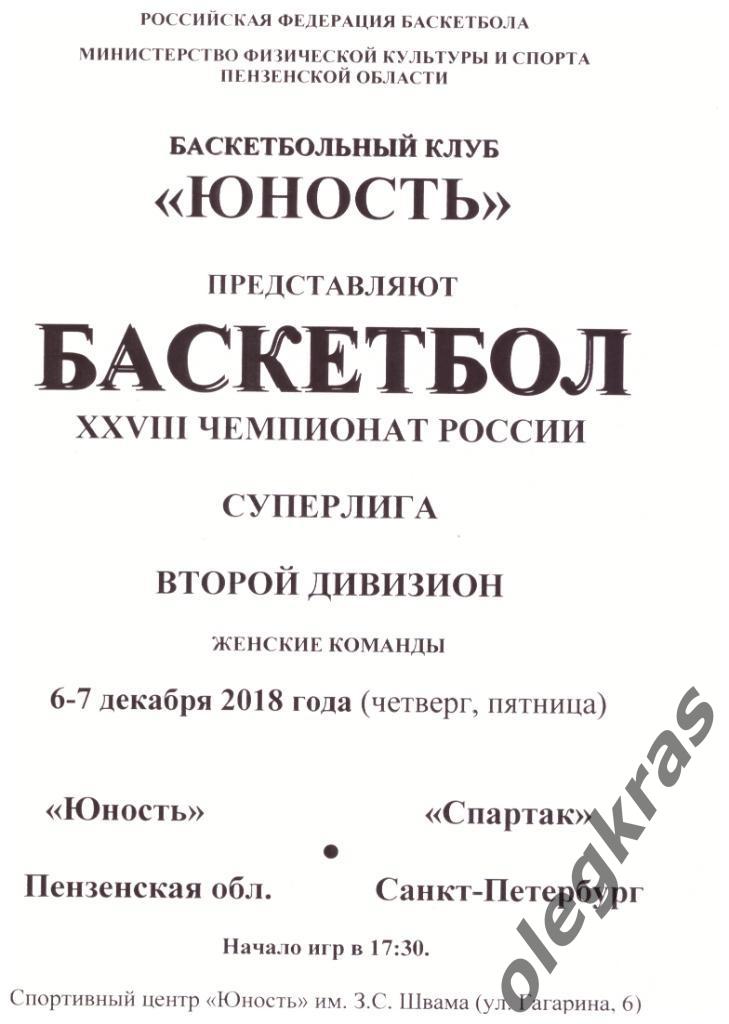 Юность(Пензенская обл.) - Спартак(Санкт-Петербург) - 6-7 декабря 2018 года.