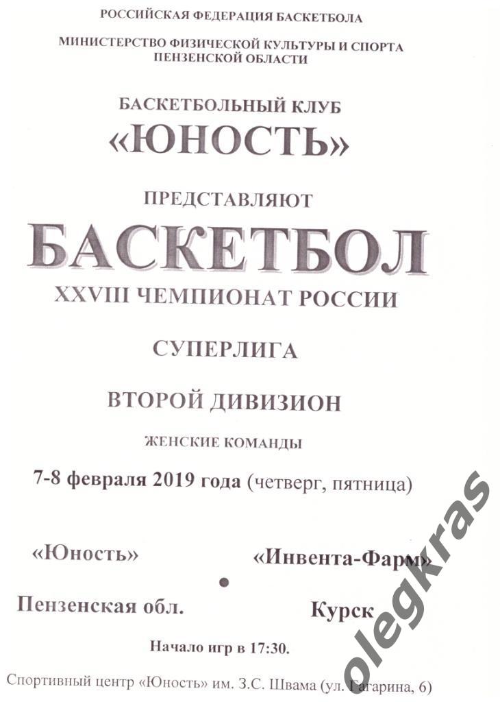 Юность(Пензенская обл.) - Инвента - Фарм(Курск) - 7-8 февраля 2019 года.
