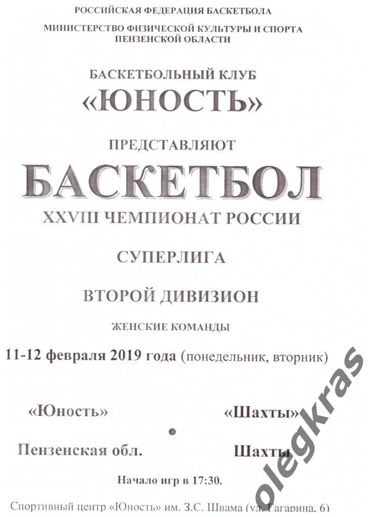 Юность(Пензенская обл.) - Шахты(Шахты) - 11-12 февраля 2019 года.