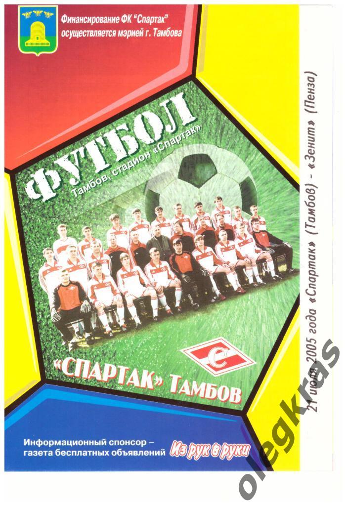 Спартак(Тамбов) - Зенит(Пенза) - 21 июля 2005 года.