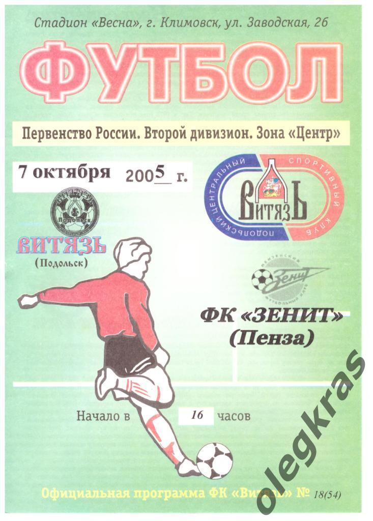 Витязь(Подольск) - Зенит(Пенза) - 7 октября 2005 года.