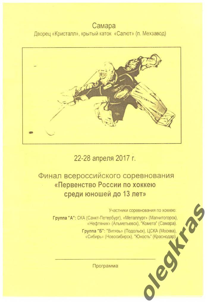 Первенство России по хоккею среди юношей до 13 лет. Самара, 22-28.04.2017 г.